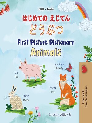 cover image of はじめての えじてん どうぶつ / First Picture Dictionary Animals